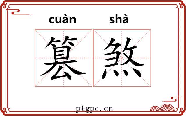 篡煞