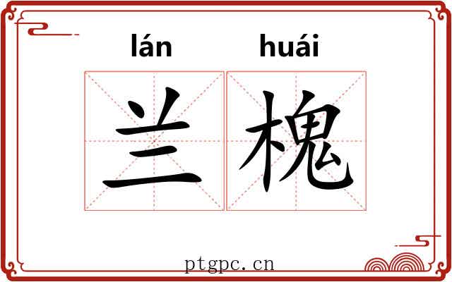 兰槐 兰槐