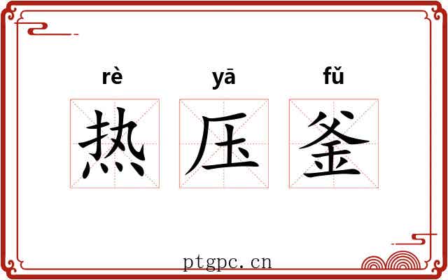 热压釜 热压釜