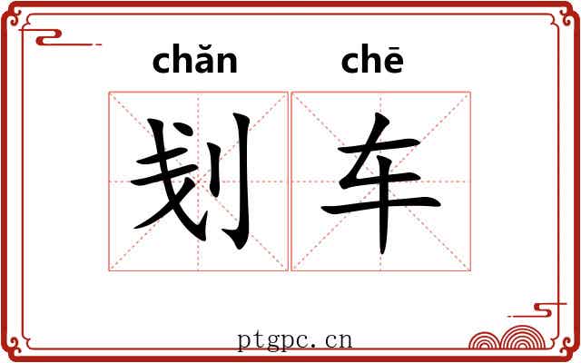 刬车
