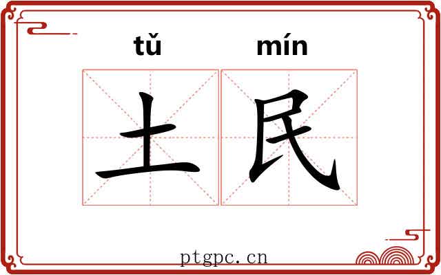 土民 土民