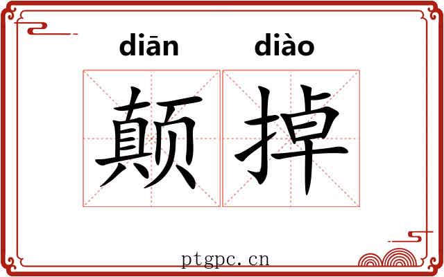 颠掉