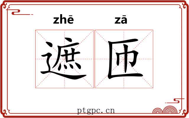 遮匝
