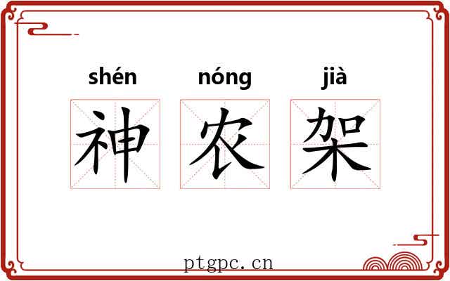 神农架 神农架