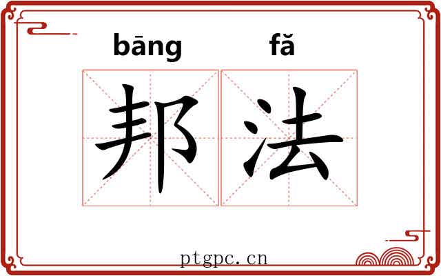 邦法 邦法