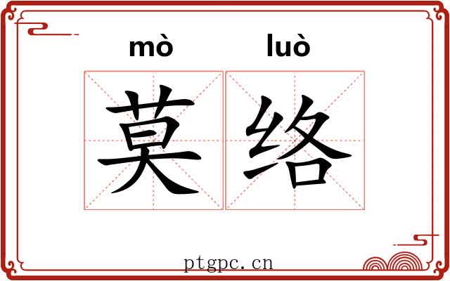 莫络