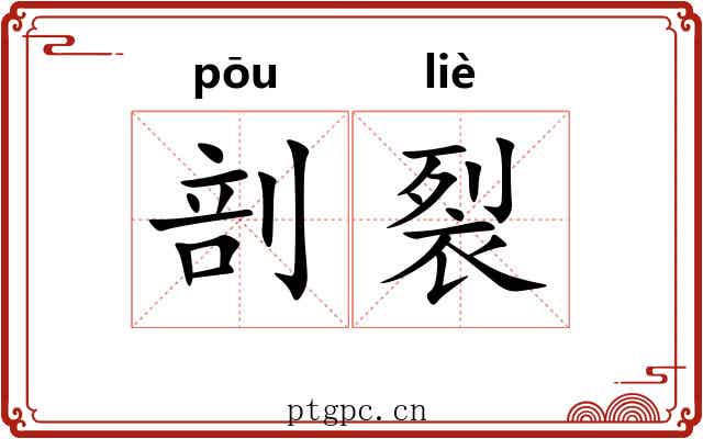 剖裂