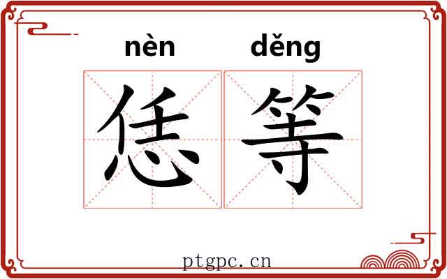 恁等 恁等