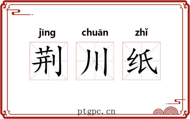 荆川纸 荆川纸