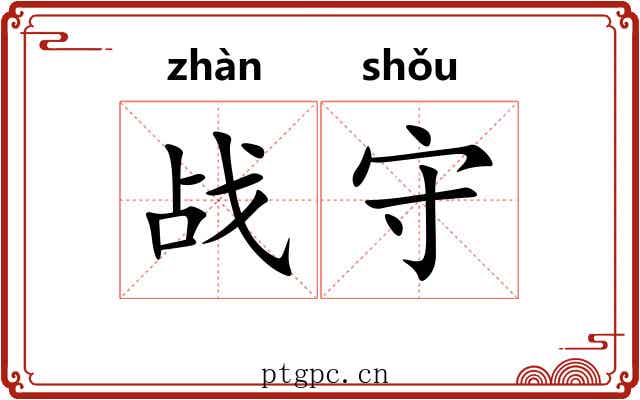 战守 战守