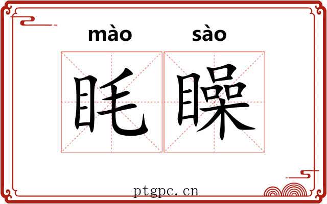 眊矂