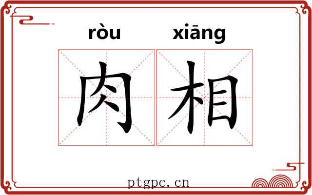 肉相