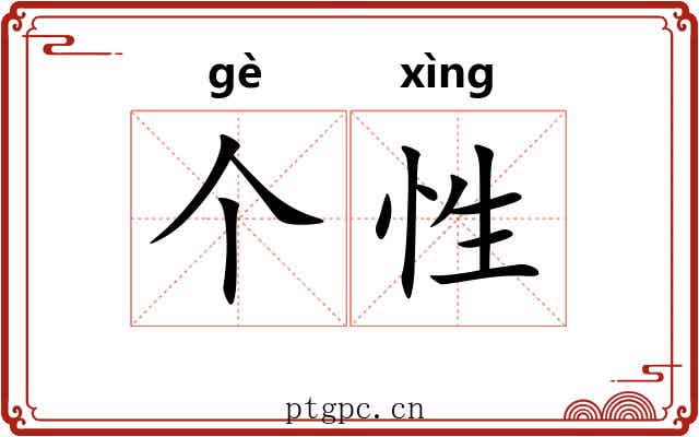 个性 个性
