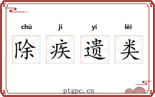 除疾遗类 除疾遗类