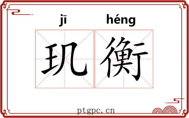 玑衡