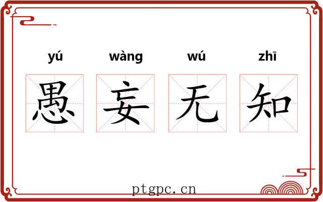 愚妄无知 愚妄无知