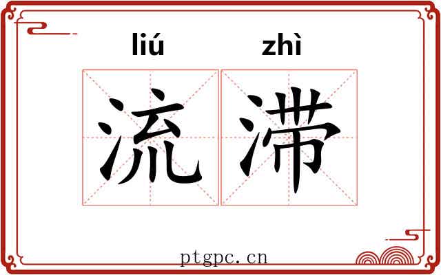 流滞 流滞