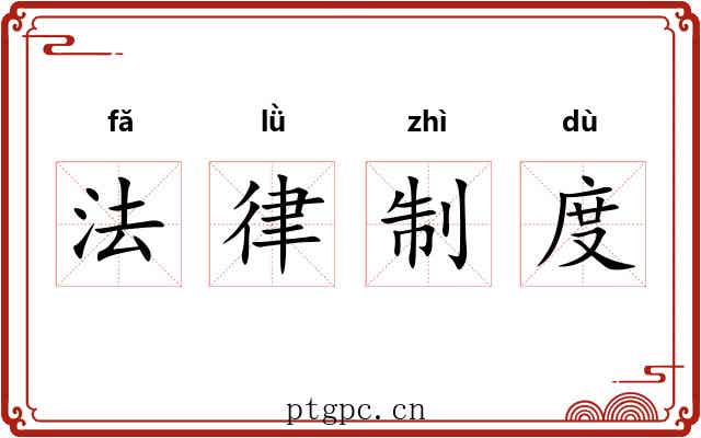 法律制度 法律制度