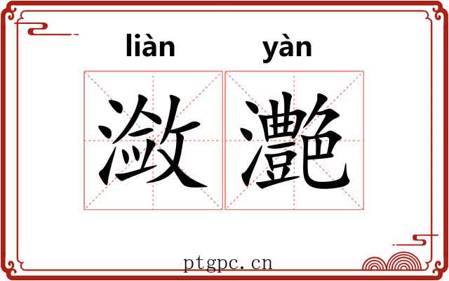 潋灔