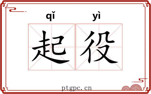 起役 起役