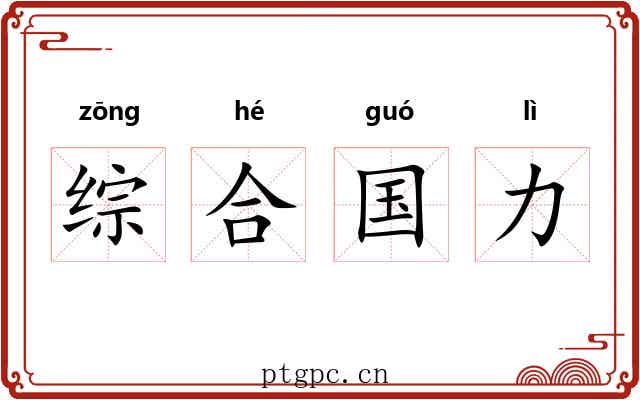 综合国力