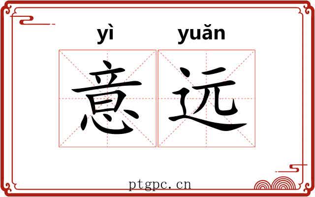 意远 意远