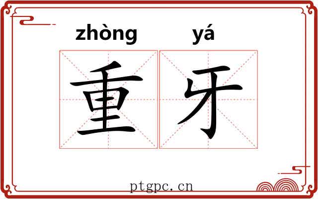 重牙