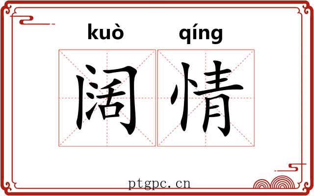 阔情 阔情