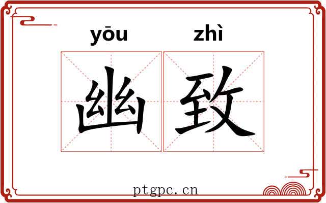 幽致 幽致