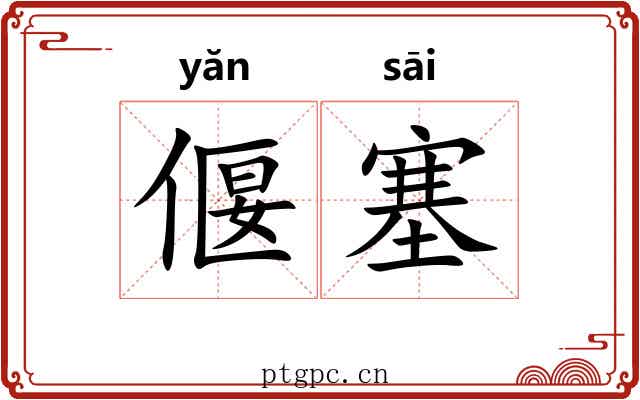 偃塞