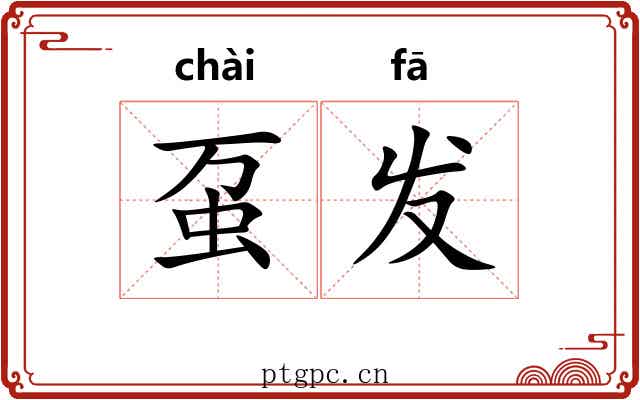 虿发 虿发