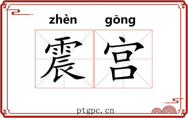 震宫