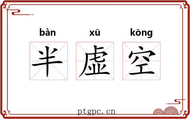 半虚空 半虚空