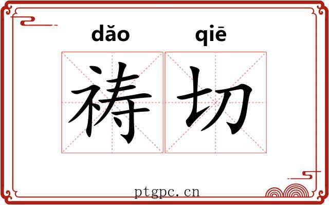 祷切