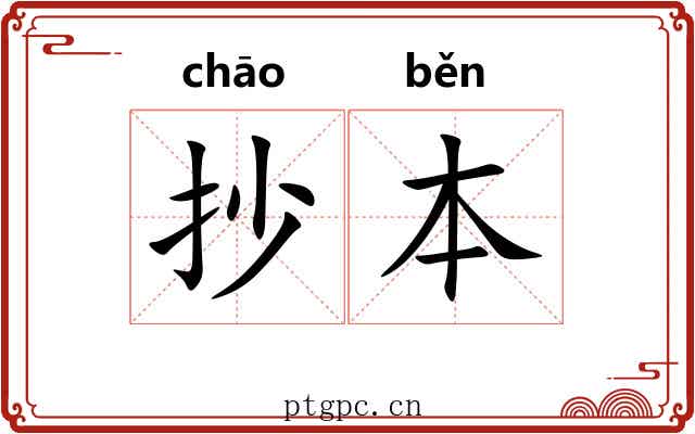 抄本