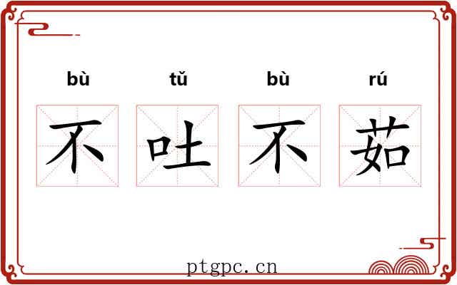 不吐不茹 不吐不茹