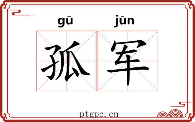 孤军