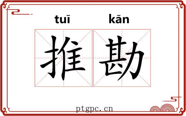 推勘 推勘