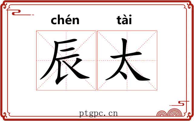 辰太