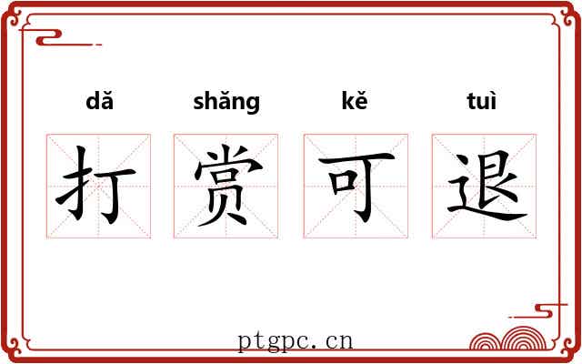 打赏可退 打赏可退