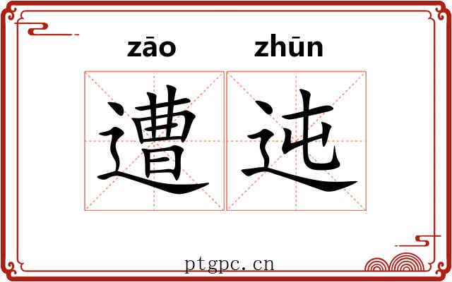 遭迍