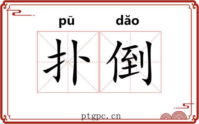 扑倒 扑倒