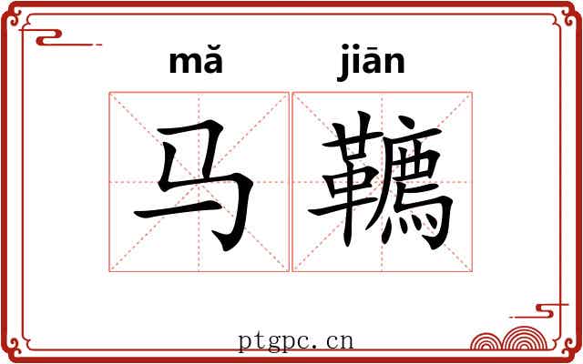 马韀
