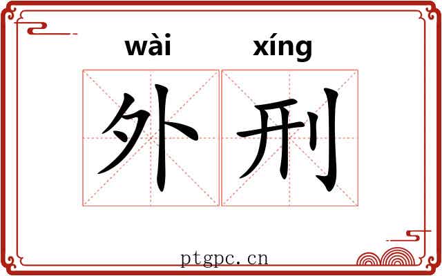 外刑 外刑