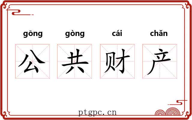 公共财产