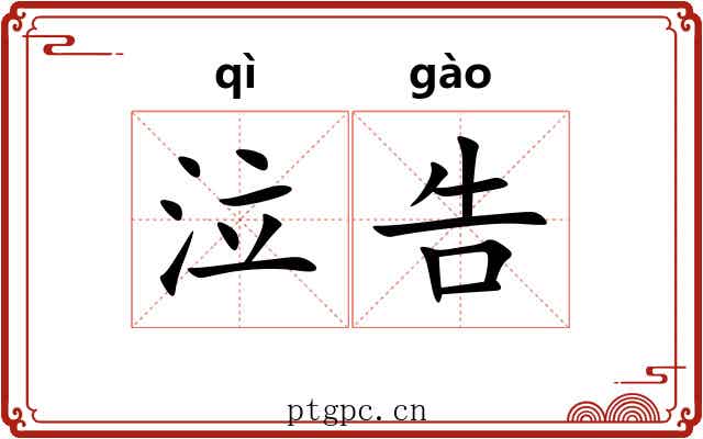 泣告