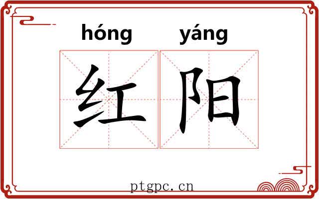 红阳 红阳