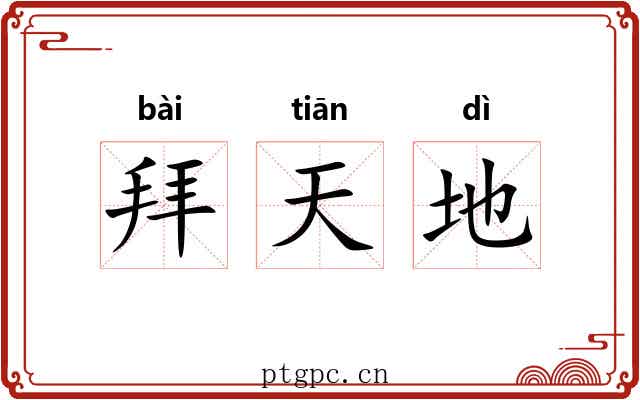 拜天地 拜天地