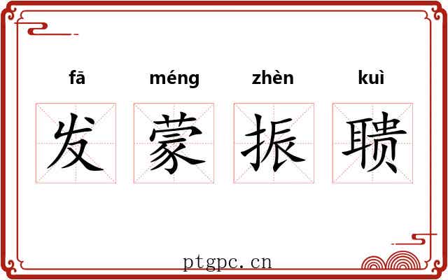 发蒙振聩 发蒙振聩