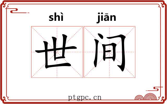 世间 世间
